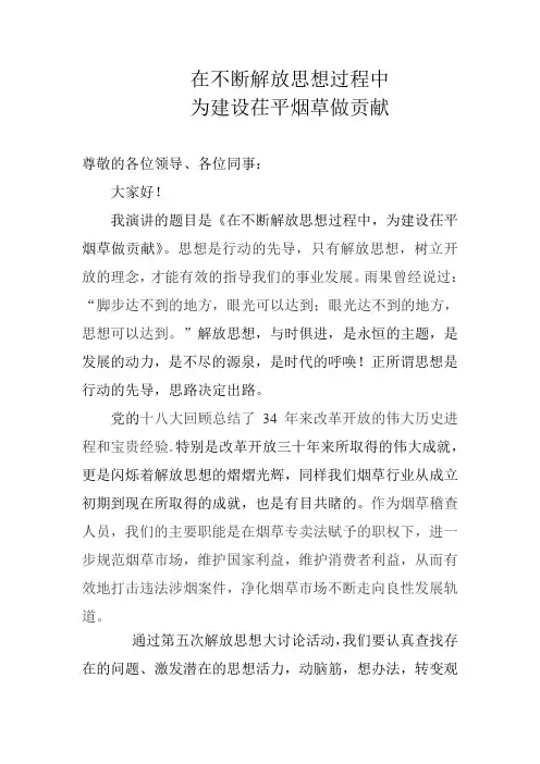 烟草解放思想演讲稿