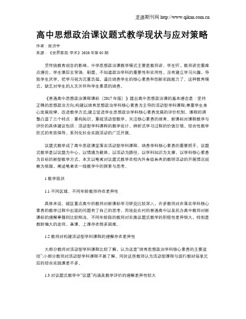 高中思想政治课议题式教学现状与应对策略