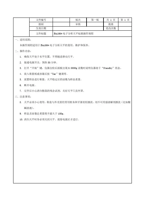 FA1004电子分析天平标准操作规程