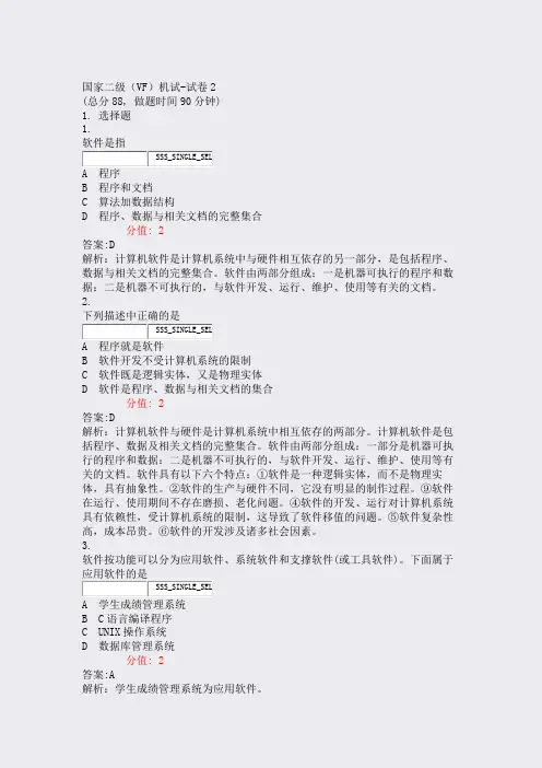 国家二级VF机试-试卷2_真题(含答案与解析)-交互