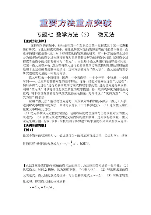 高中物理重要方法典型模型突破7-数学方法(5)--微元法