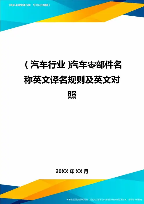 (汽车行业)汽车零部件名称英文译名规则及英文对照精编