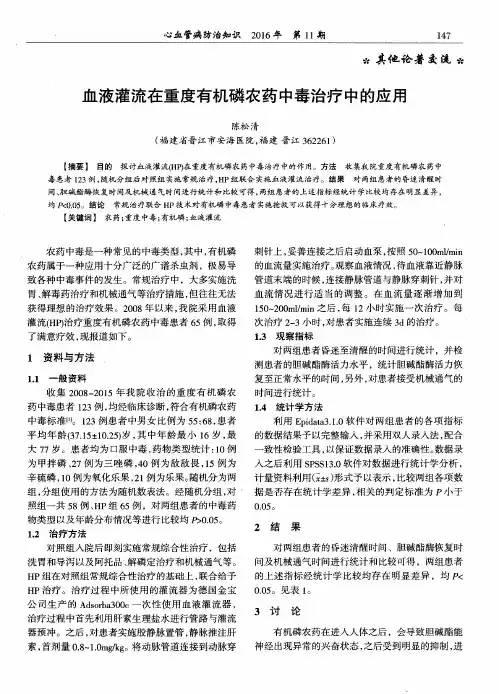 血液灌流在重度有机磷农药中毒治疗中的应用