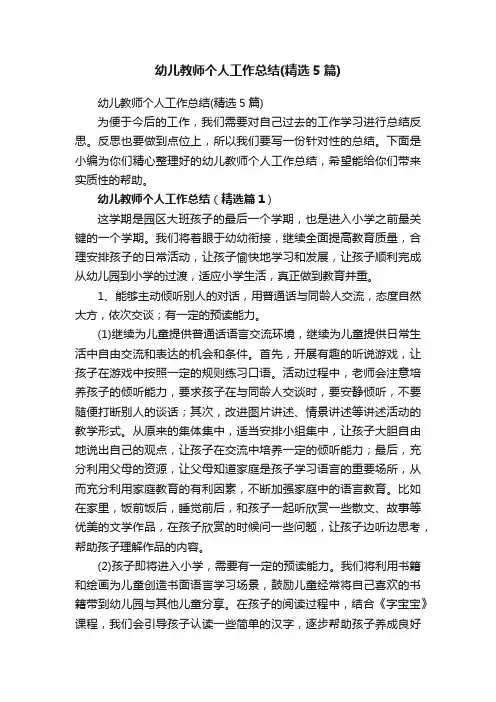 幼儿教师个人工作总结（精选5篇）