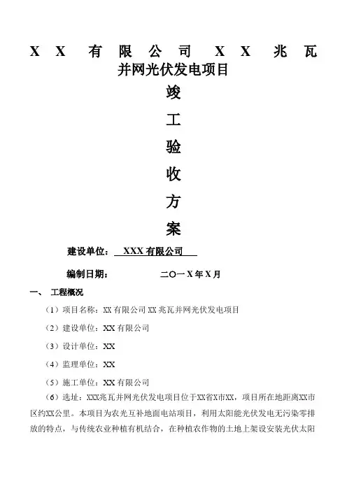 光伏并网发电项目竣工验收方案