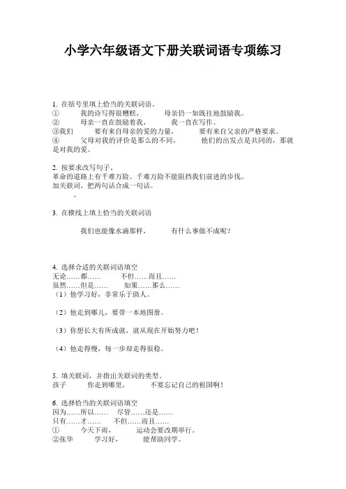 小学六年级语文下册关联词语专项练习