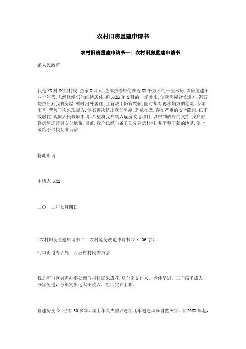 农村旧房重建申请书