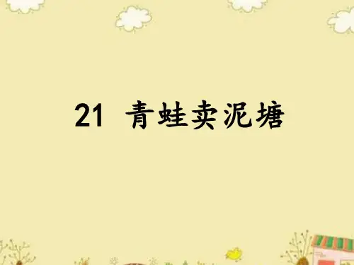 语文青蛙卖泥塘课件【小学统编版二年级下册】