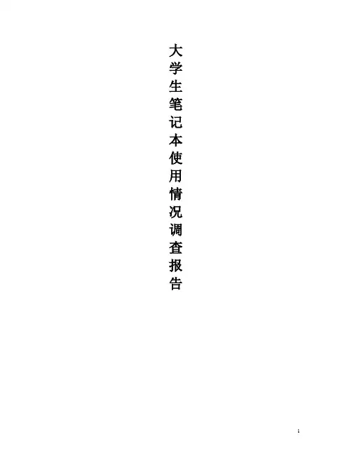 大学生笔记本电脑使用情况调查问卷报告