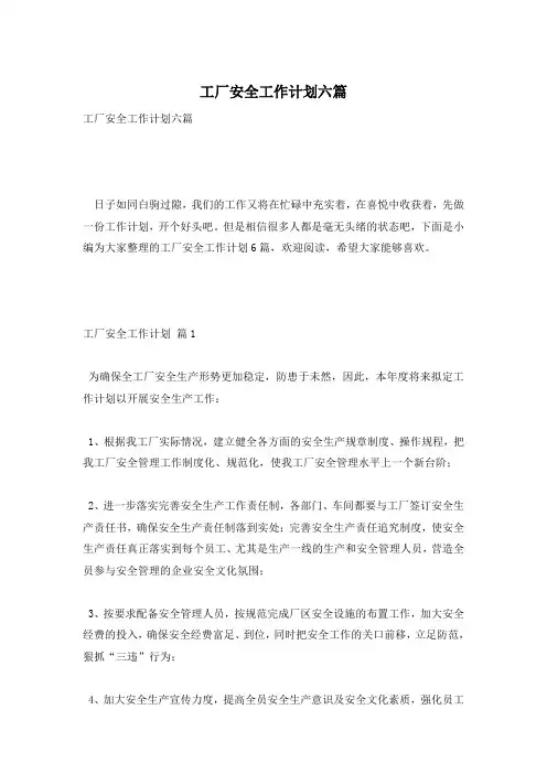 工厂安全工作计划六篇