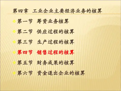 基础会计典型业务核算part3(销售)