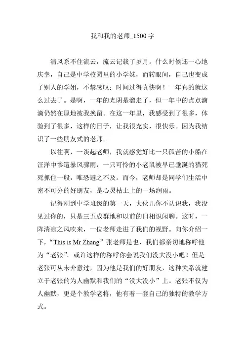 我和我的老师_1500字