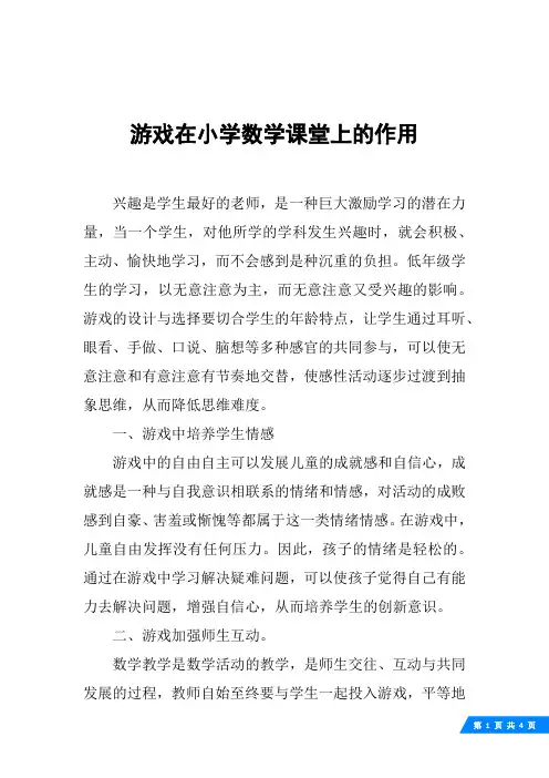 游戏在小学数学课堂上的作用