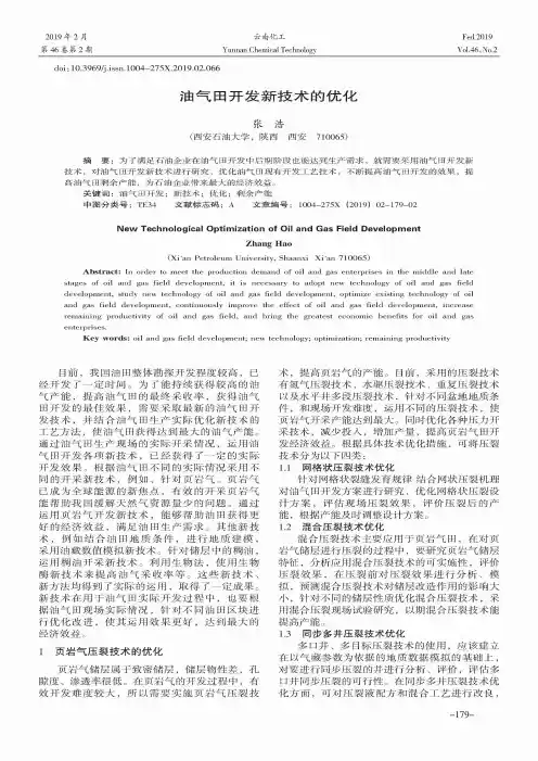 油气田开发新技术的优化