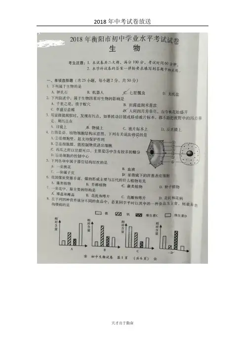 2018年湖南省衡阳市初中学业水平考试生物试题(图片版)