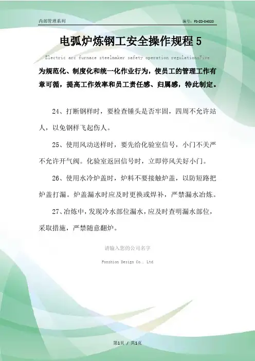 电弧炉炼钢工安全操作规程范本5