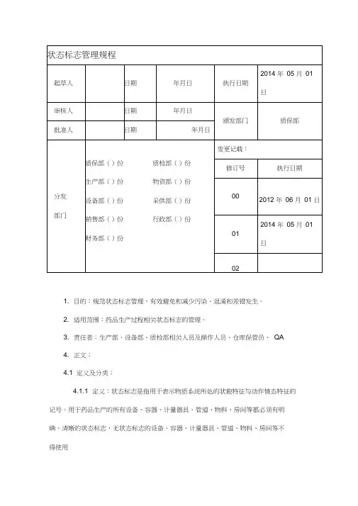 状态标志管理规程(最新版)