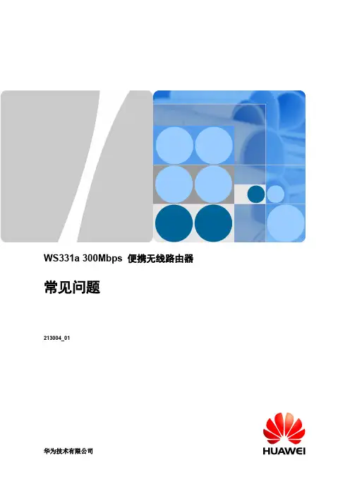 WS331a_300Mbps_便携无线路由器_常见问题_01_中文(1)