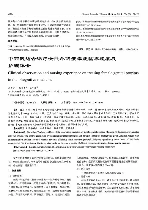 中西医结合治疗女性外阴瘙痒症临床观察及护理体会