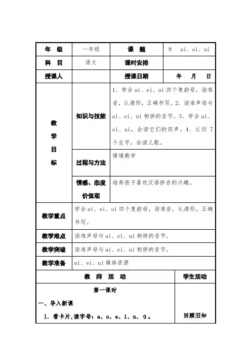 一年级语文上第一单元 9   ai、ei、ui