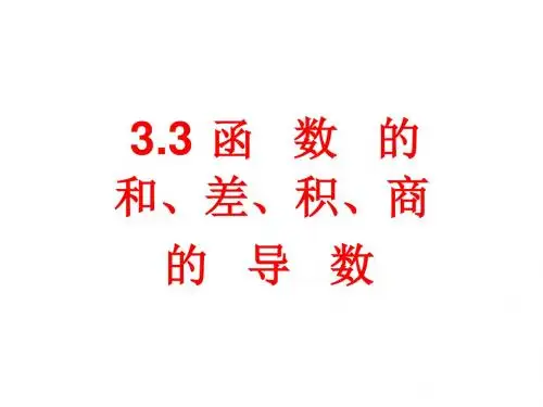 09年高考数学函数的和差积商的导数