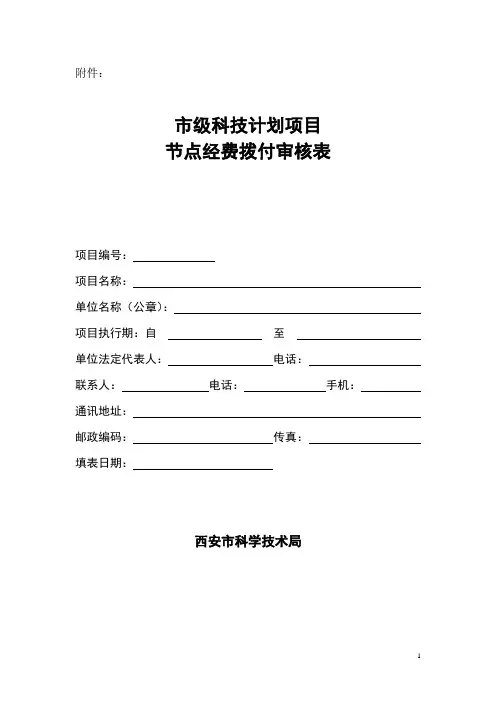 西安市科技计划项目节点经费审核表