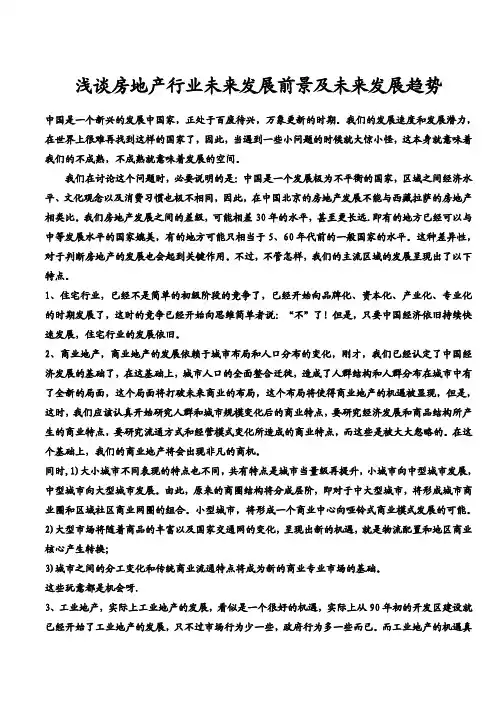 浅谈房地产行业发展前景及发展趋势