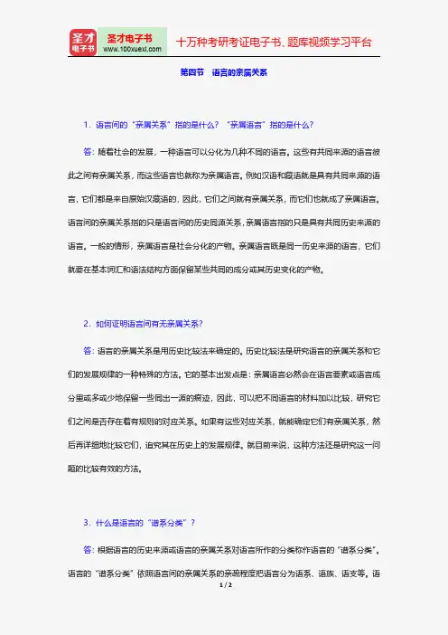 高名凯、石安石《语言学概论》课后习题详解(语言的亲属关系)【圣才出品】