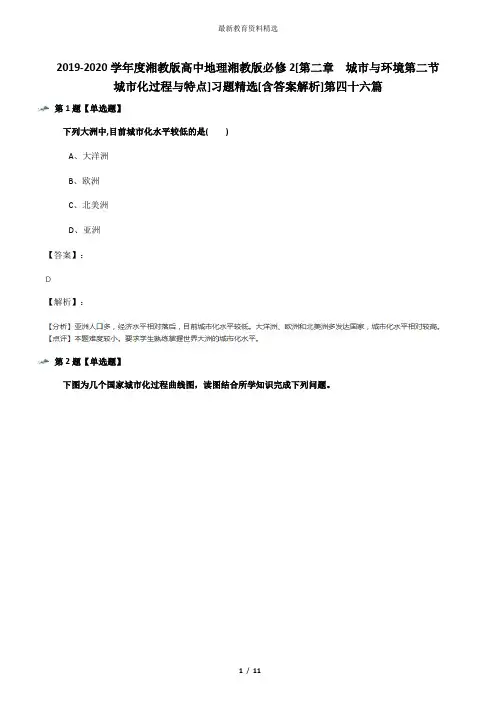 2019-2020学年度湘教版高中地理湘教版必修2[第二章  城市与环境第二节  城市化过程与特点]习题精选[含答案