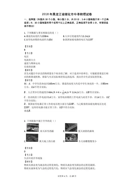2018年黑龙江省绥化市中考物理试卷