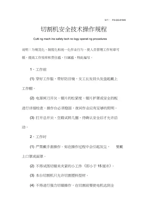 切割机安全技术操作规程模板