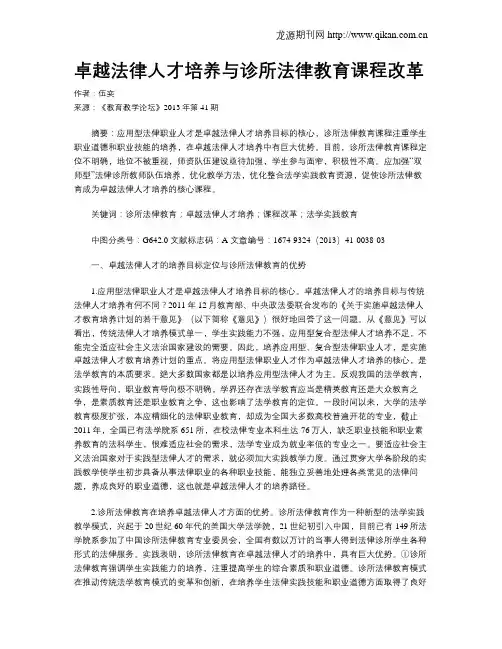 卓越法律人才培养与诊所法律教育课程改革