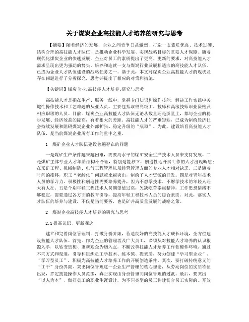 关于煤炭企业高技能人才培养的研究与思考