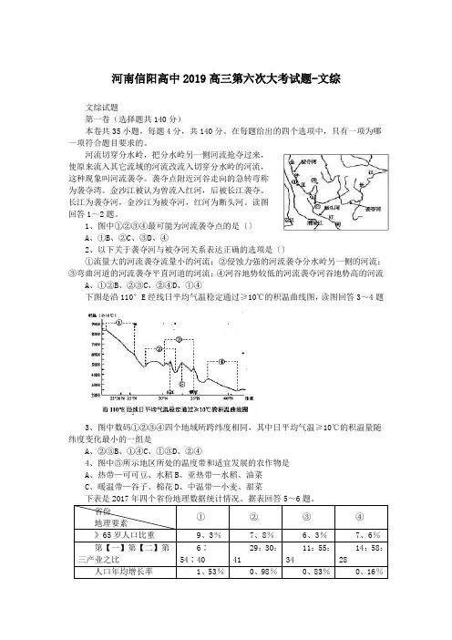 河南信阳高中2019高三第六次大考试题-文综