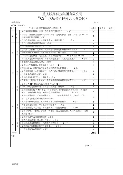 6S现场检查评分表