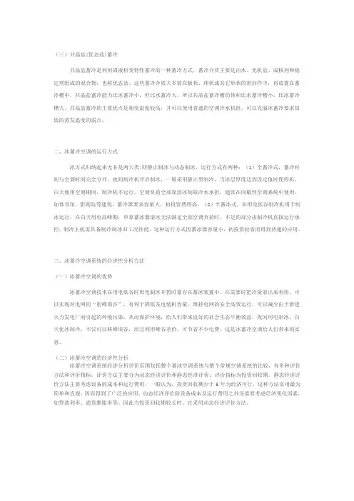 冰蓄冷空调技术探讨与应用(2)