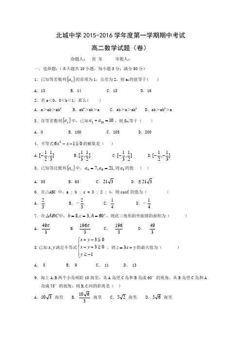 陕西省咸阳市三原县北城中学2015-2016学年高二上学期期中考试数学试题