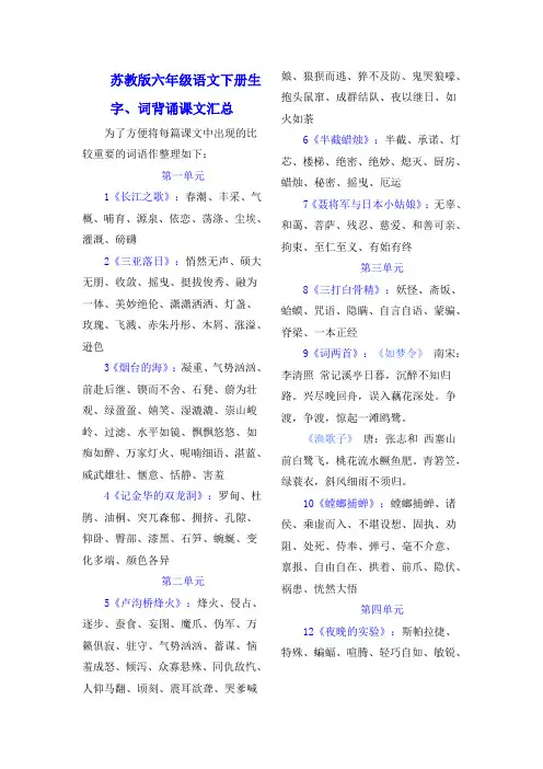 苏教版六年级语文下册生字词总汇