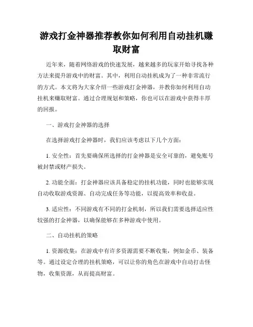 游戏打金神器推荐教你如何利用自动挂机赚取财富