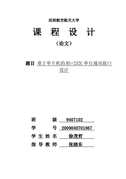 课设：基于单片机的RS-232C串行通讯接口设计