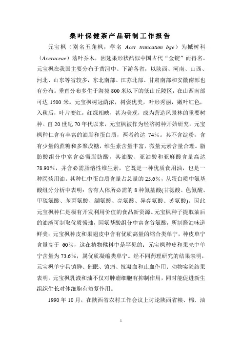 桑叶茶产品研究工作报告