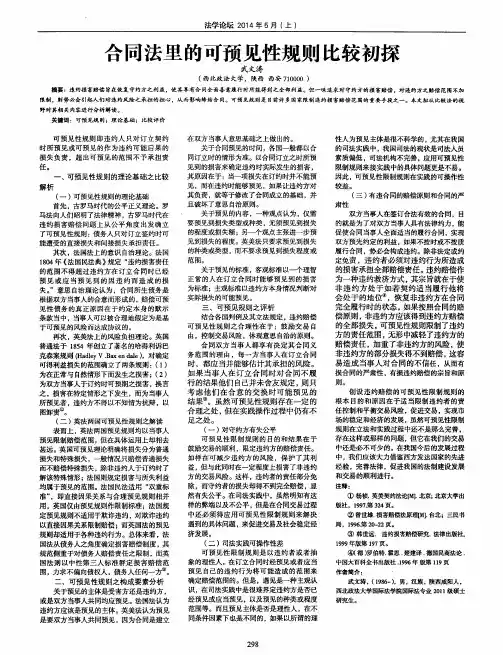 合同法里的可预见性规则比较初探