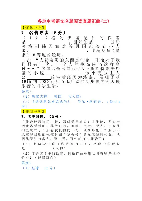 各地中考语文名著阅读真题汇编(二)