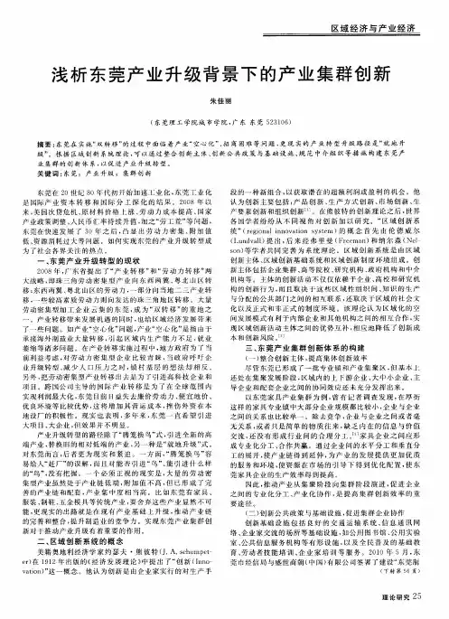 浅析东莞产业升级背景下的产业集群创新