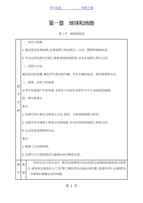 人教版七年级上册地理 第一章 地球和地图 第三节 地图的阅读 教案