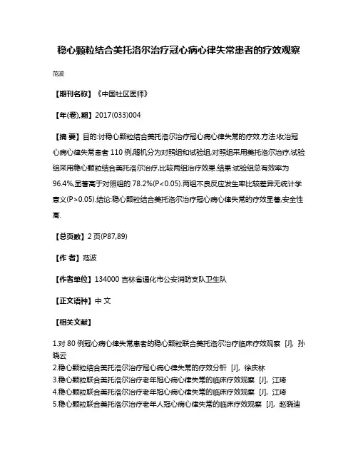 稳心颗粒结合美托洛尔治疗冠心病心律失常患者的疗效观察