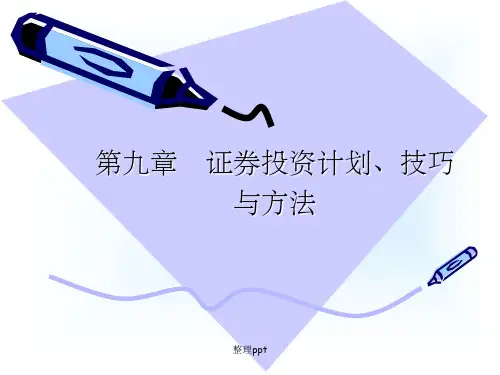 证券股票投资操作技巧