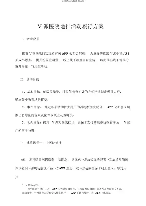 地推活动执行规划方案