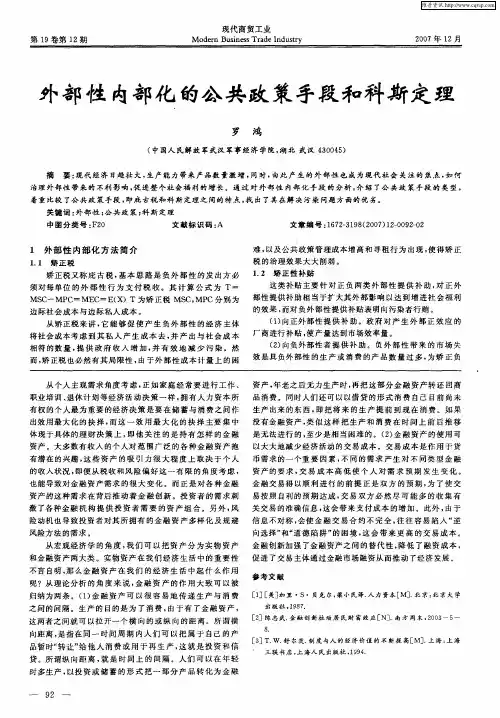 外部性内部化的公共政策手段和科斯定理