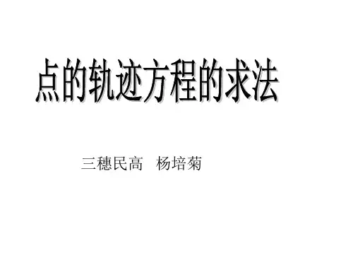 4.1.2圆的一般方程----点的轨迹方程的求法